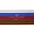 Лента с3801г17 "Российский флаг"  шир.34 мм (50 м) - купить в Нальчике. Цена: 620.35 руб.