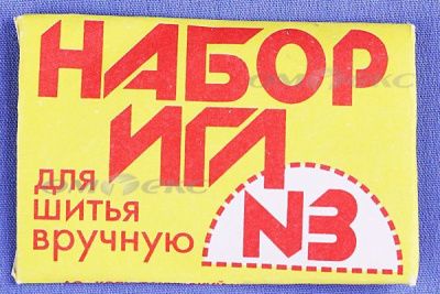 Набор игл для шитья №3(Россия) с28-275 - купить в Нальчике. Цена: 73.25 руб.
