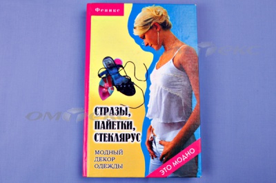 Книга "Стразы,пайетки,стеклярус:модный декор одеж" - купить в Нальчике. Цена: 253.47 руб.
