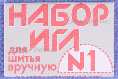 Набор игл для шитья №1(Россия) с26-275 - купить в Нальчике. Цена: 65.35 руб.